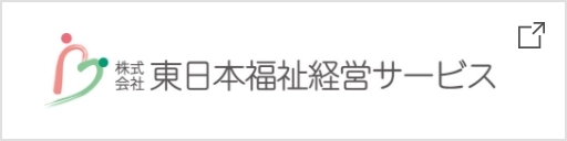 株式会社東日本福祉経営サービス