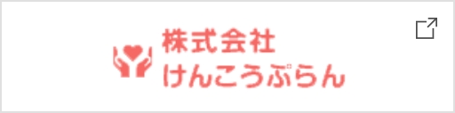 株式会社けんこうぷらん