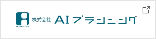 株式会社AIプランニング